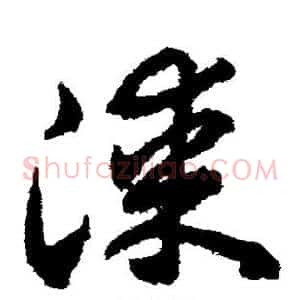 漆