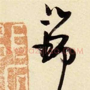 瑞