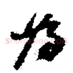 爲