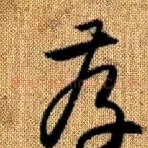 存