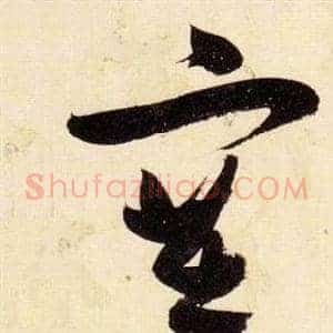 塞