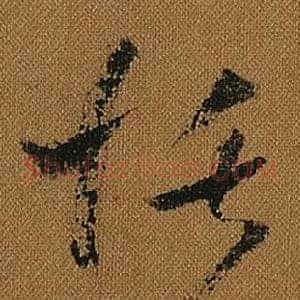 恬