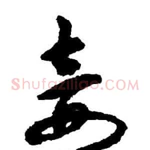 妾