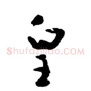 皇
