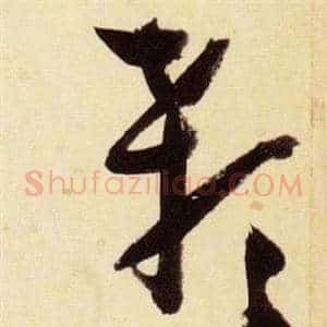 顙