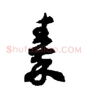 秦