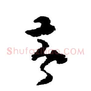 黃