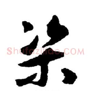 渠