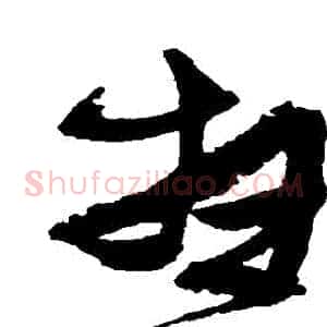 掃