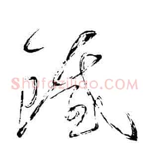 鐵