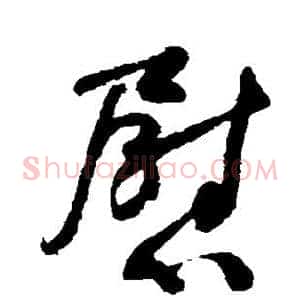 慰