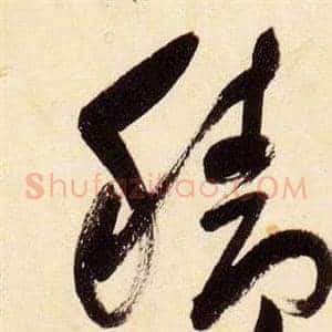 穡