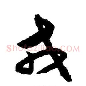 戎
