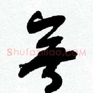 無