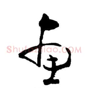 惠