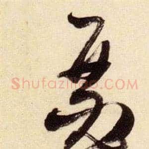 瑟