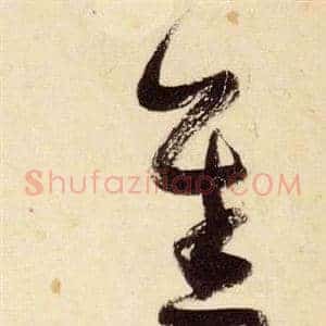 善