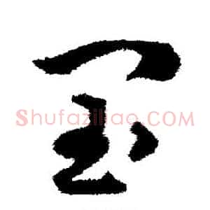 闰