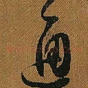 通