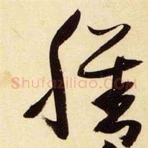 膳
