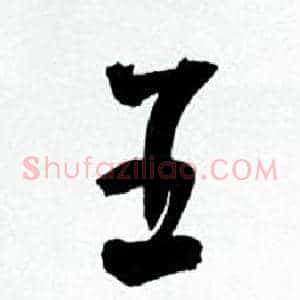 五