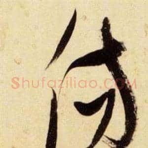 傷