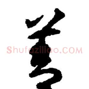 善
