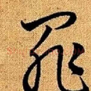 罪