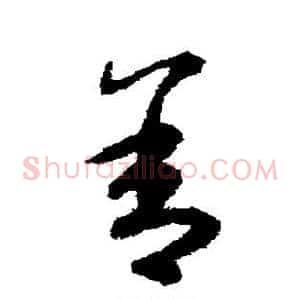 舍