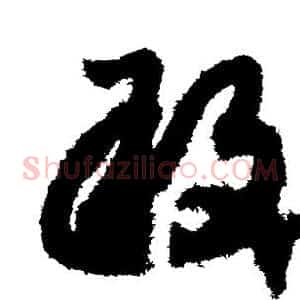 敢