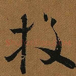 投