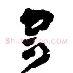 寄