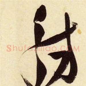 觴