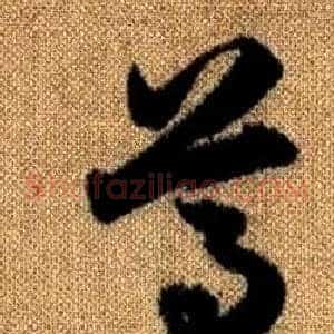 尊