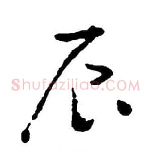 辰