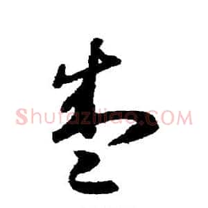 盛