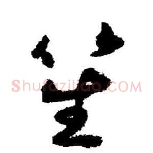 笙