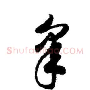 皋