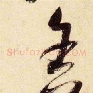 舍