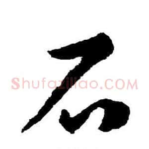 石