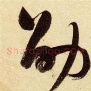 劭
