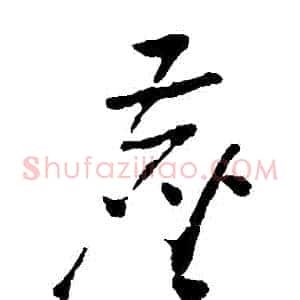塵