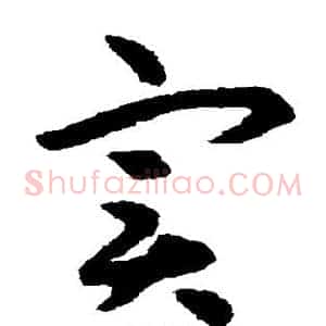 实