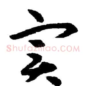 實