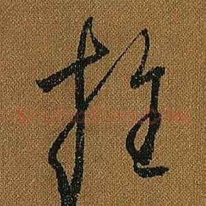 推