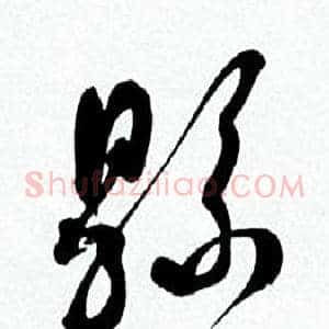縣