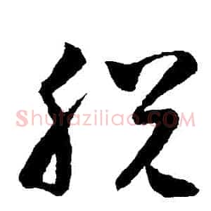 脫