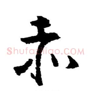 赤