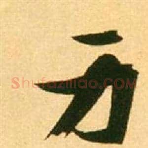 身