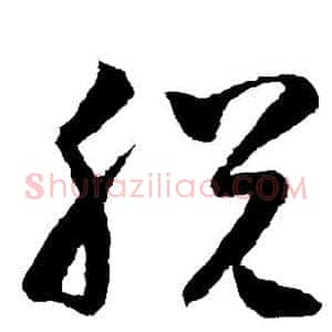 脱